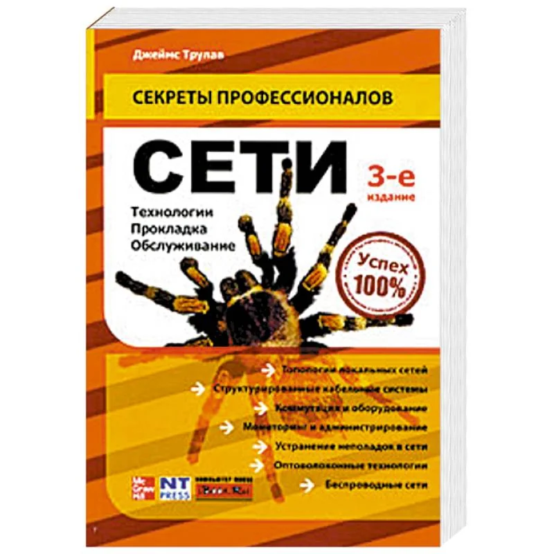 Обложка книги «Сети. Технологии, прокладка, обслуживание»
