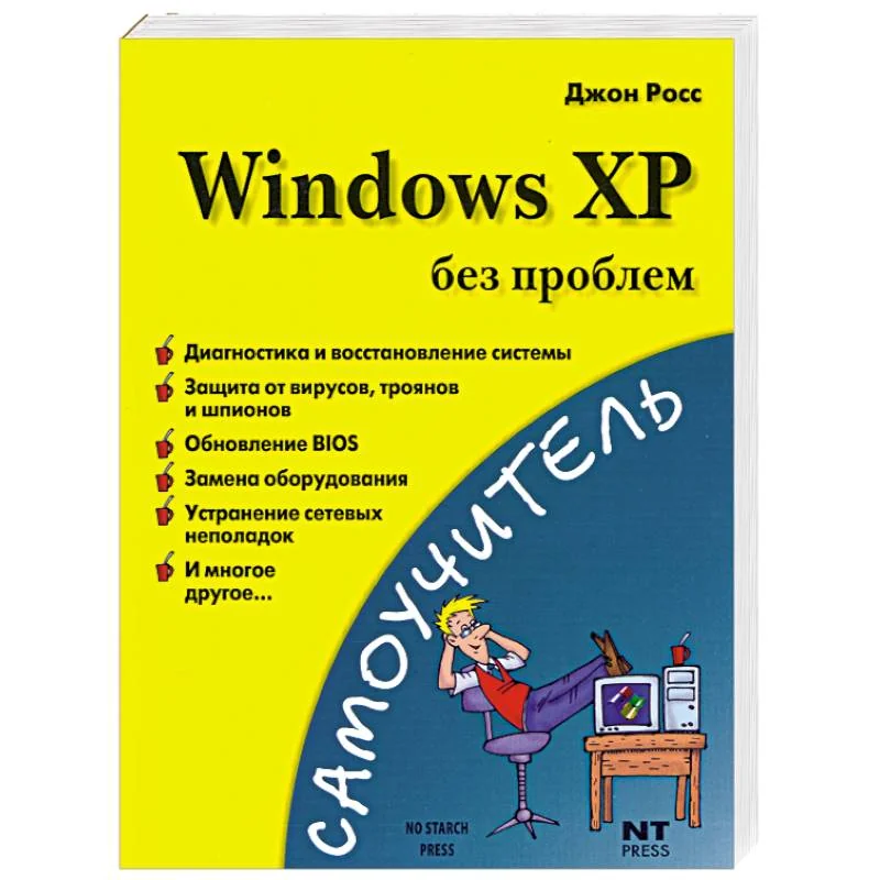 Обложка книги «Windows XP без проблем»