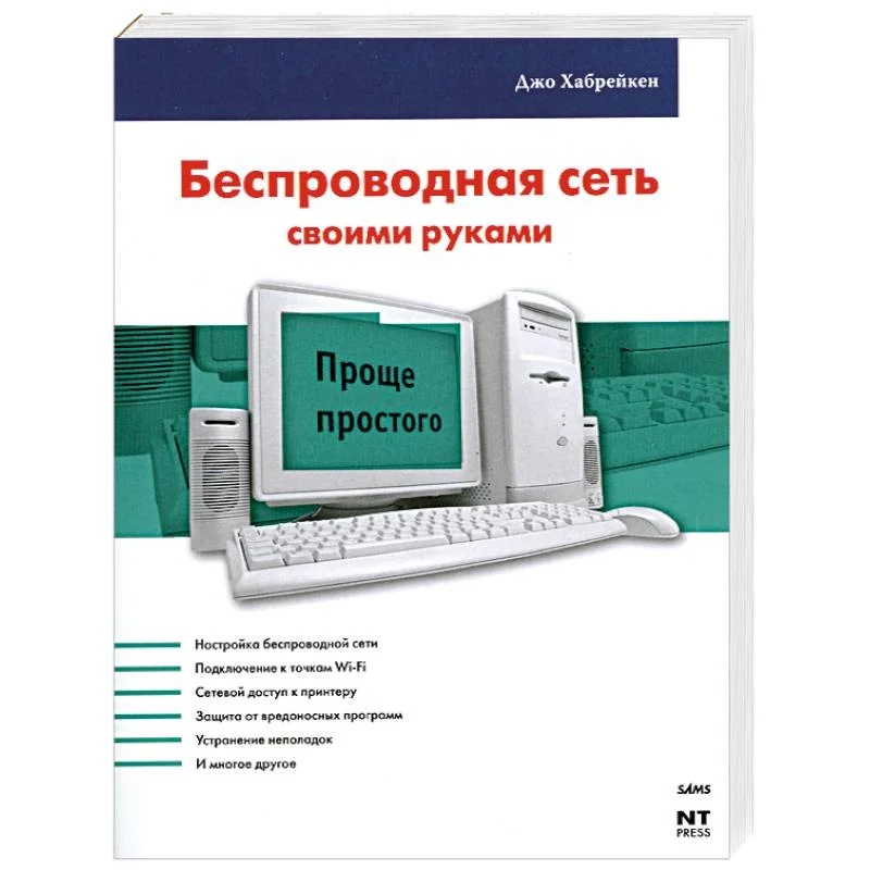 Обложка книги «Беспроводная сеть своими руками»