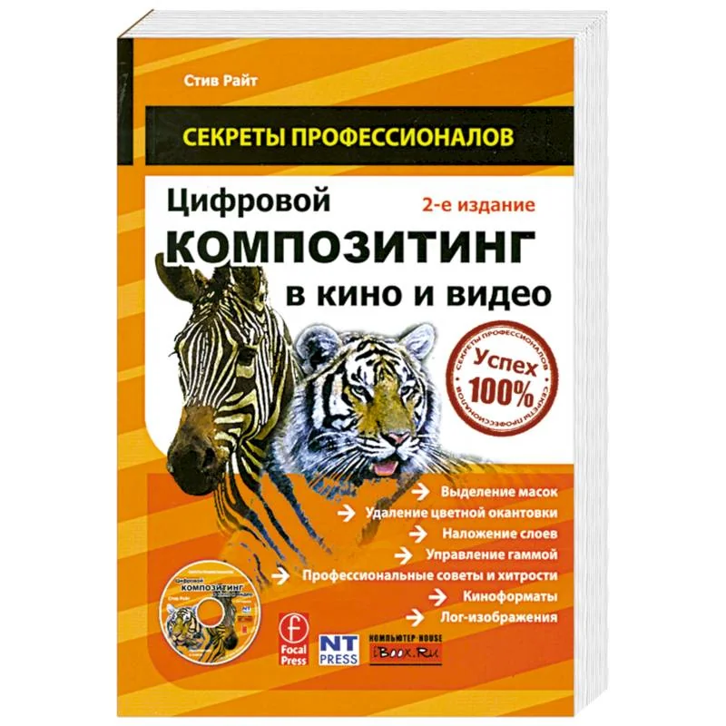 Обложка книги «Цифровой композитинг в кино и видео»