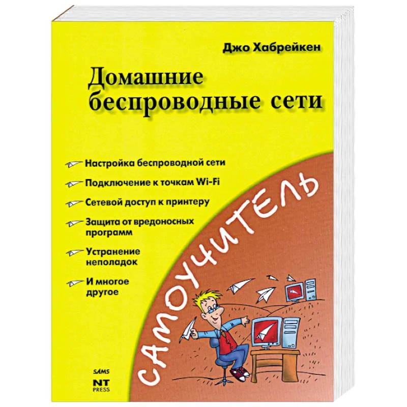 Обложка книги «Домашние беспроводные сети Хабрейкен Д.»