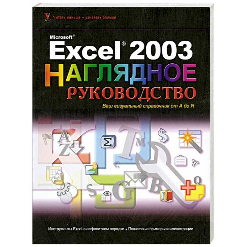 Обложка книги «Microsoft Excel, 2003 : наглядное руководство»