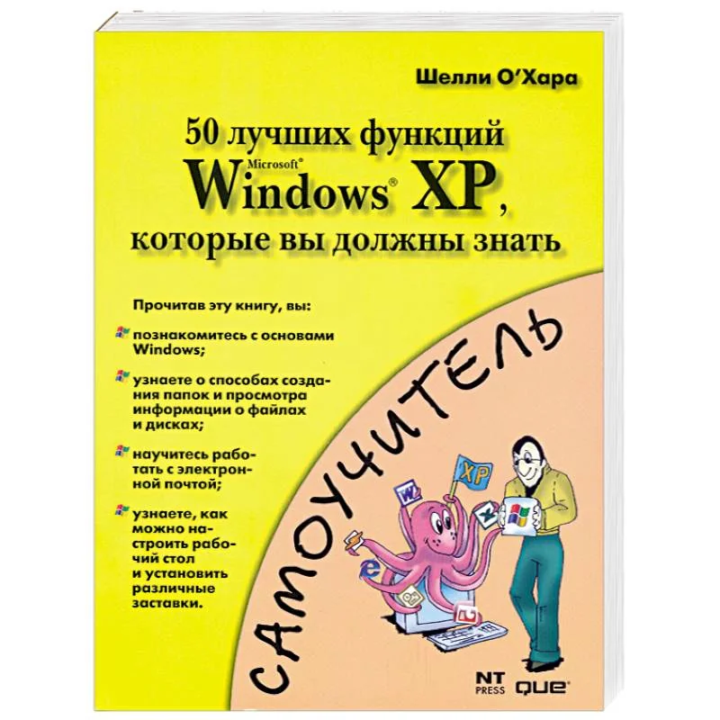 Обложка книги «50 лучших функций Microsoft Windows XP, которые вы должны знать. Ваше первое знакомство с Microsoft Windows XP»