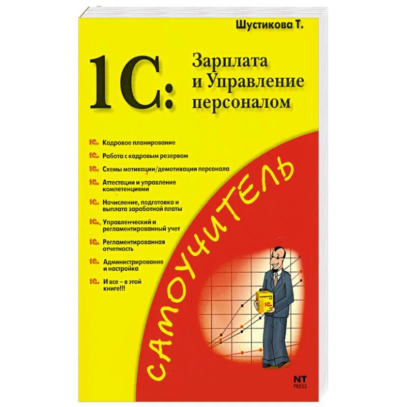 Обложка книги «1C: Зарплата и Управление персоналом»