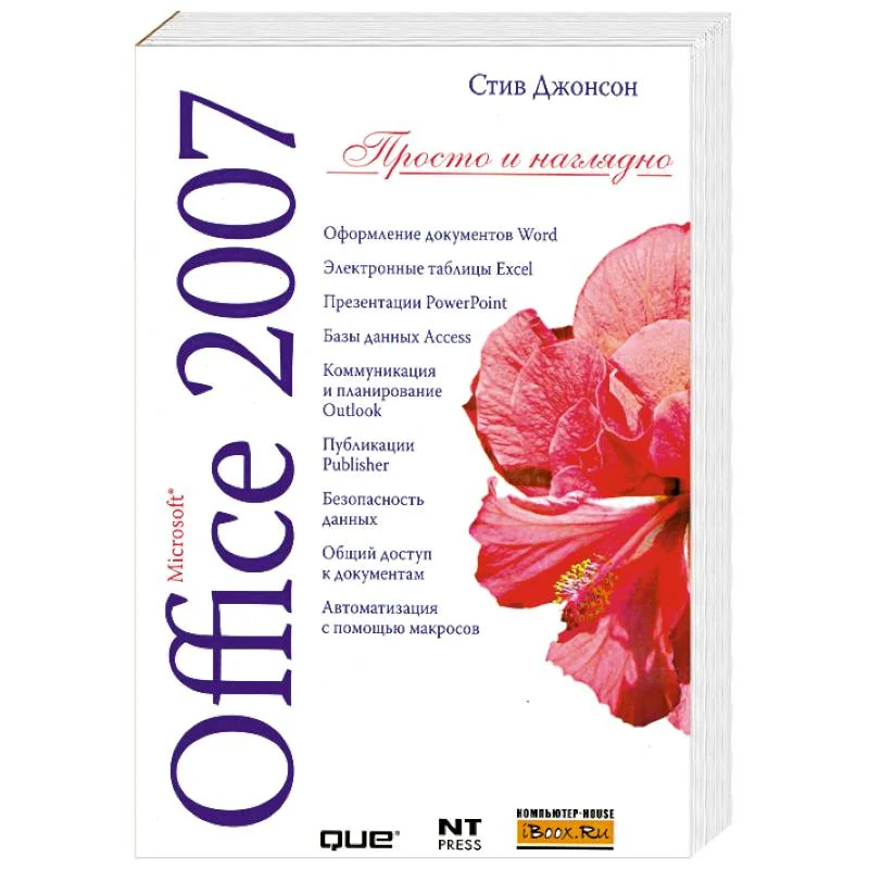 Обложка книги «Microsoft Office 2007»