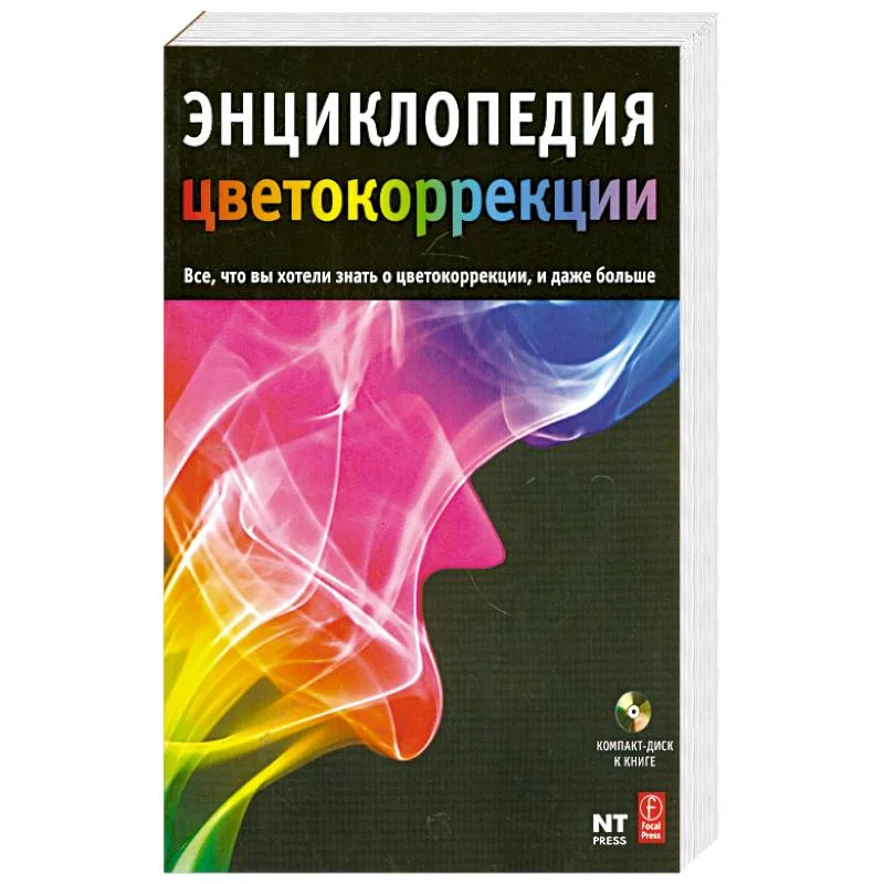 Обложка книги «Энциклопедия цветокоррекции»