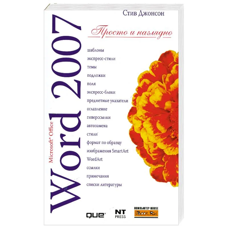 Обложка книги «Microsoft Word 2007»