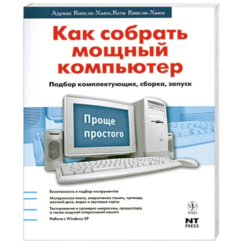 Обложка книги «Как собрать мощный компьютер. Подбор комплектующих, сборка, запуск»