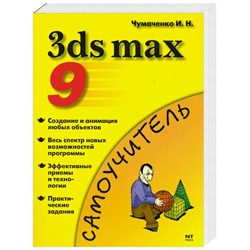 Обложка книги «3ds max 9. Эффективные приемы работы»