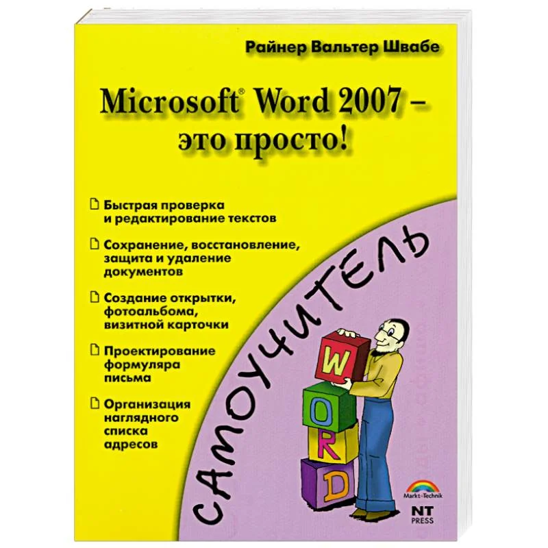 Обложка книги «Microsoft Word 2007 - это просто!»