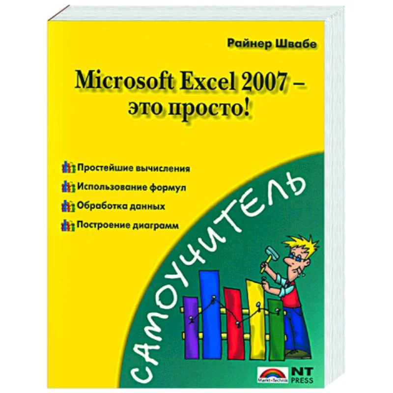 Обложка книги «Microsoft Exel 2007 - это просто!»