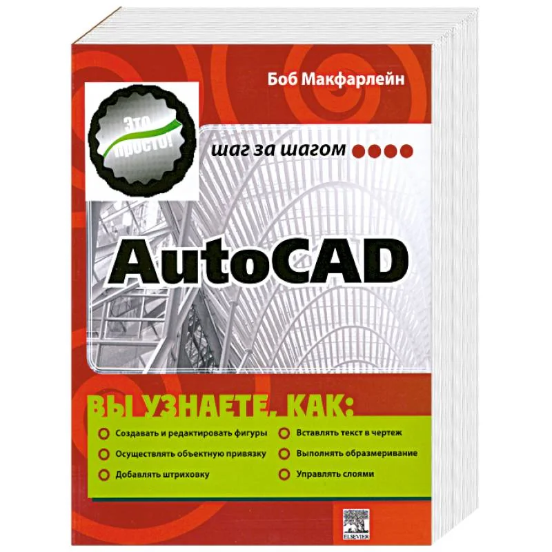 Обложка книги «AutoCAD. Шаг за шагом»