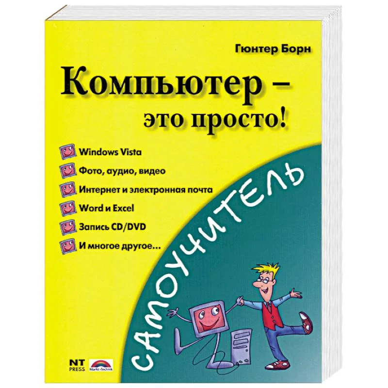 Обложка книги «Компьютер - это просто!»
