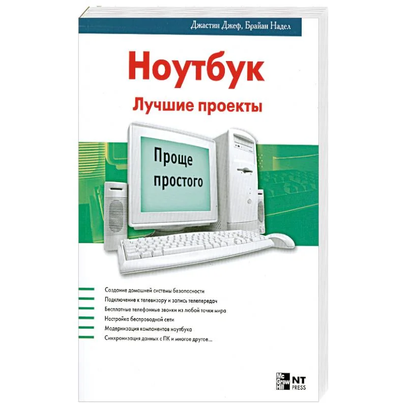 Обложка книги «Ноутбук. Лучшие проекты»
