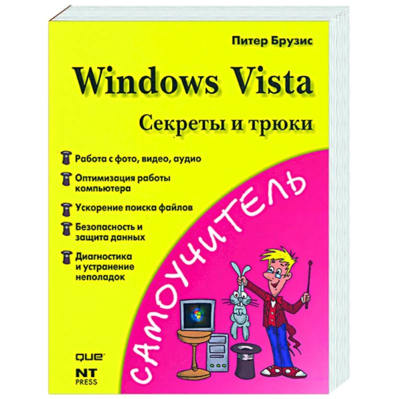 Обложка книги «Windows Vista. Секреты и трюки»