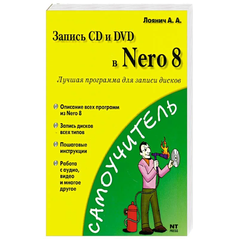 Обложка книги «Запись CD и DVD в Nero 8 : учимся записывать диски в Nero 8»