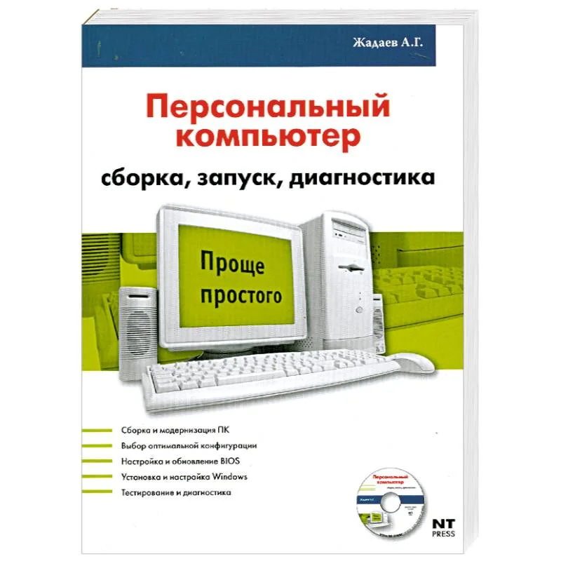 Обложка книги «Персональный компьютер: Сборка, запуск, диагностика = Железо ПК»