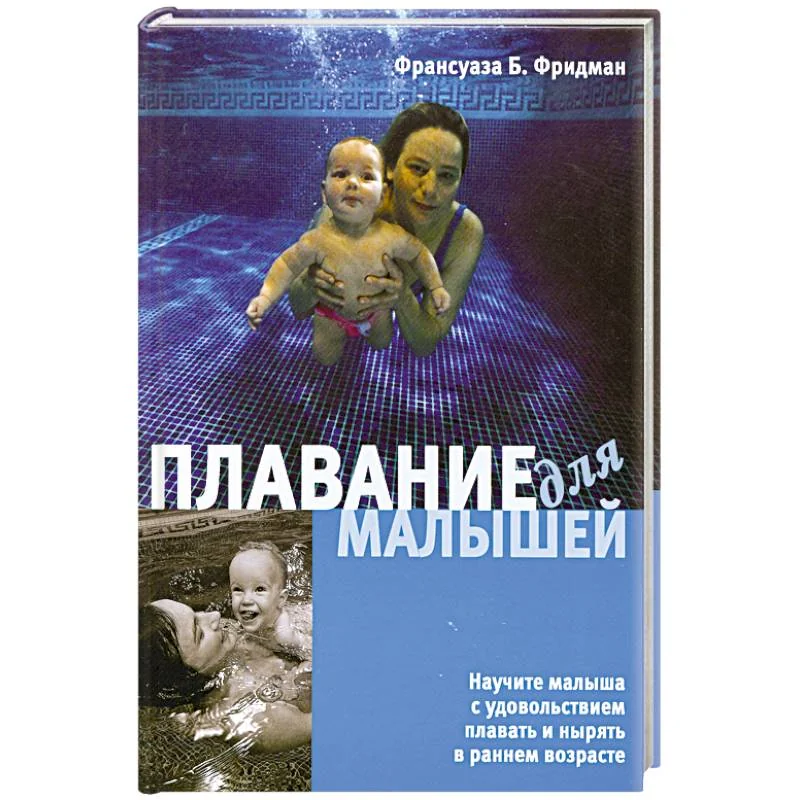 Обложка книги «Плавание для малышей»