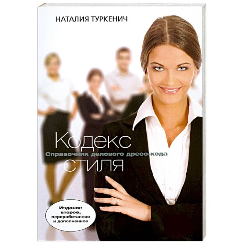 Обложка книги «Кодекс стиля»
