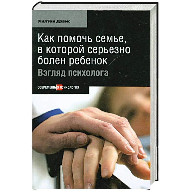 Обложка книги «Как помочь семье, в которой серьезно болен ребенок»