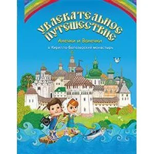 Обложка книги «Увлекательное путешествие Анечки и Ванечки в Кирилло-Белозерский монастырь»