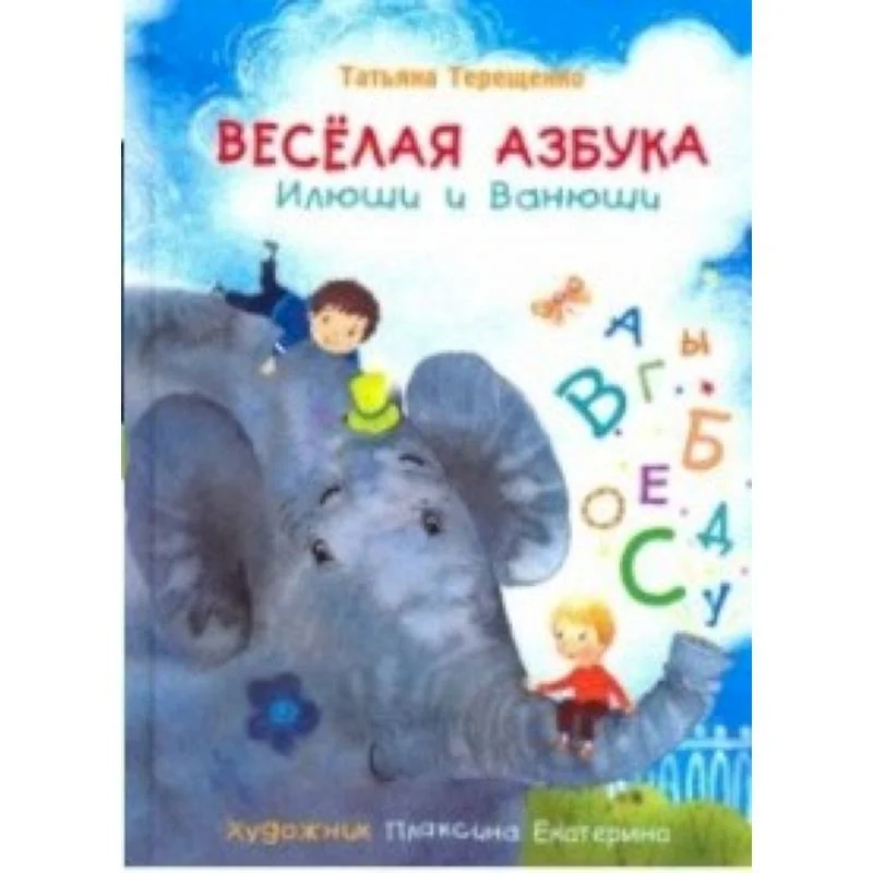 Обложка книги «Весёлая азбука Илюши и Ванюши»