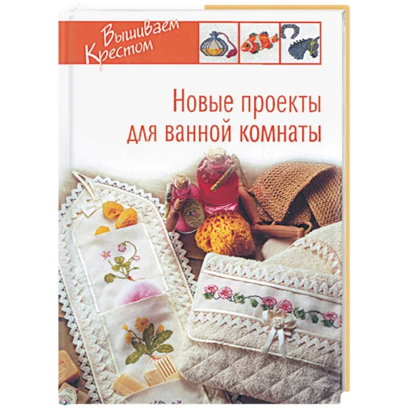 Обложка книги «Новые проекты для ванной комнаты»