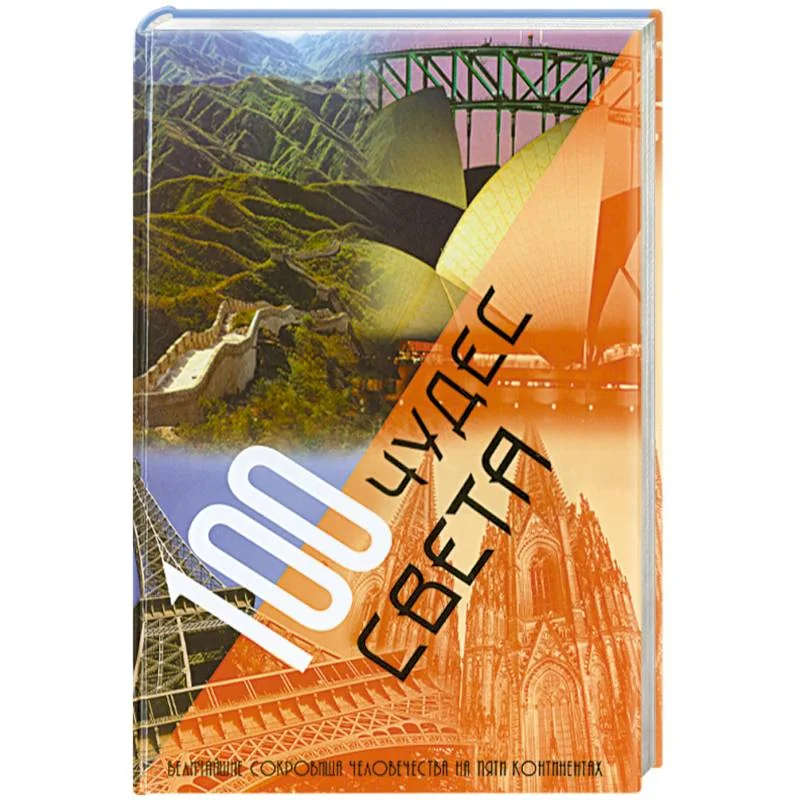 Обложка книги «100 чудес света.Величайшие сокровища человечества на пяти континентах»