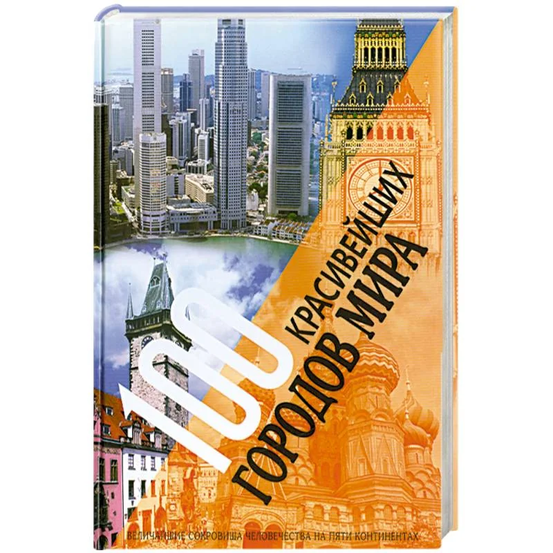 Обложка книги «100 красивейших городов мира. Величайшие сокровища человечества на пяти континентах»