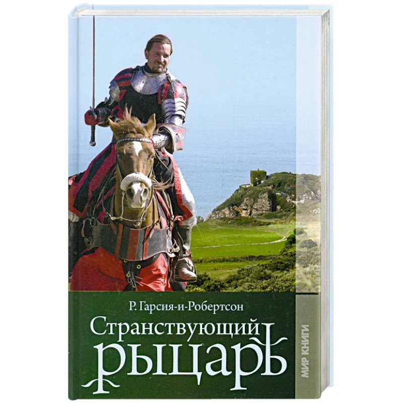 Обложка книги «Странствующий рыцарь»