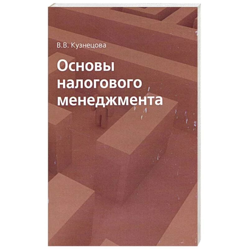 Обложка книги «Основы налогового менеджмента»