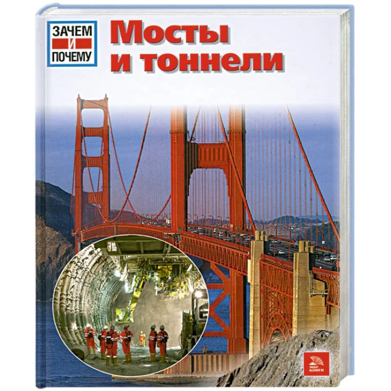 Обложка книги «Мосты и тоннели»
