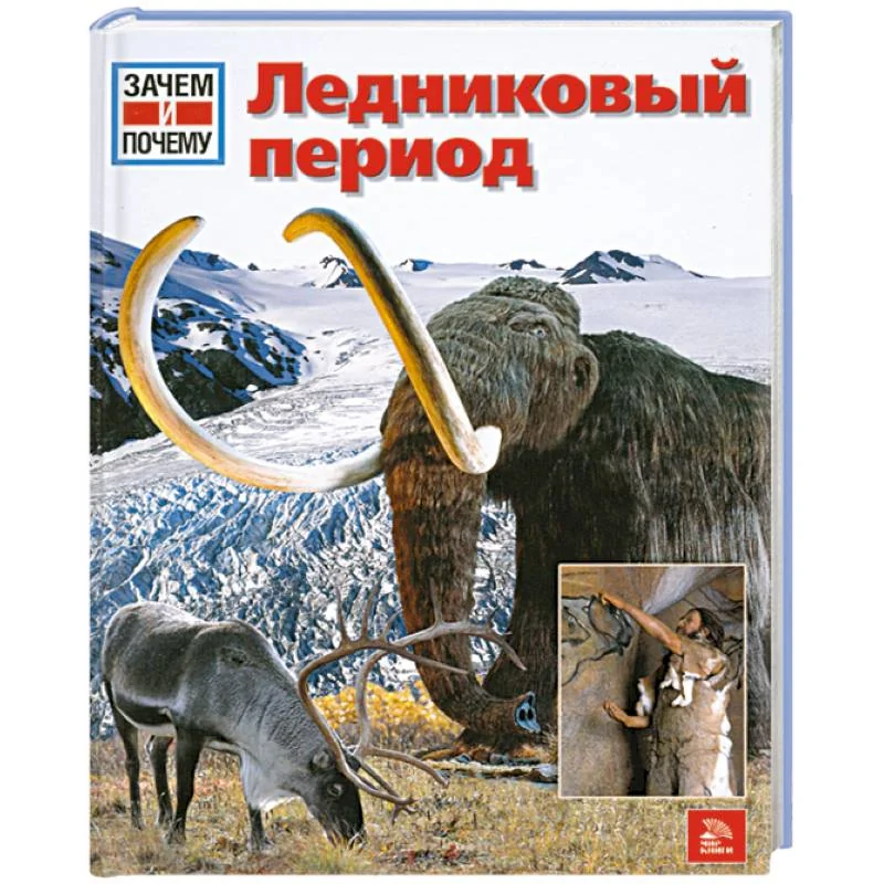 Обложка книги «Ледниковый период»
