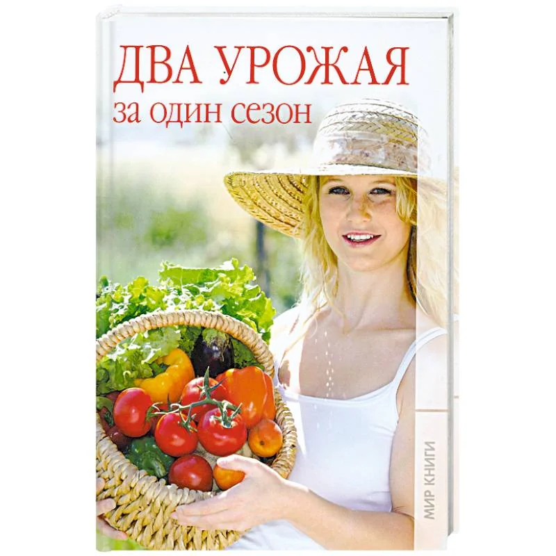 Обложка книги «Два урожая за один сезон»