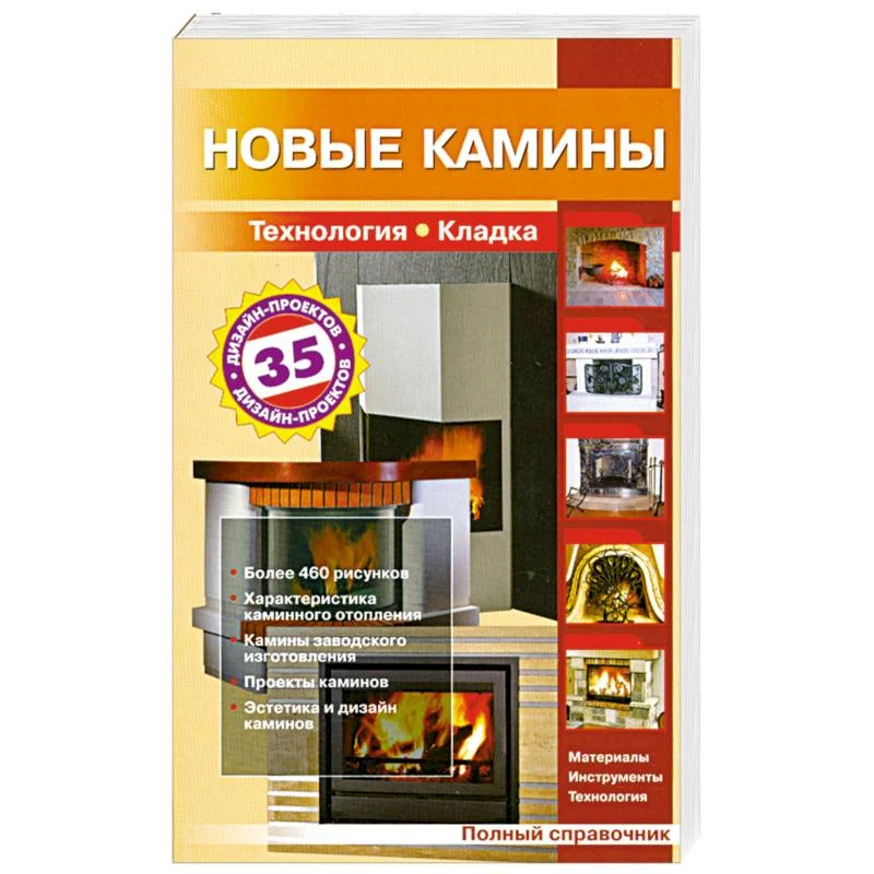Обложка книги «Новые камины»