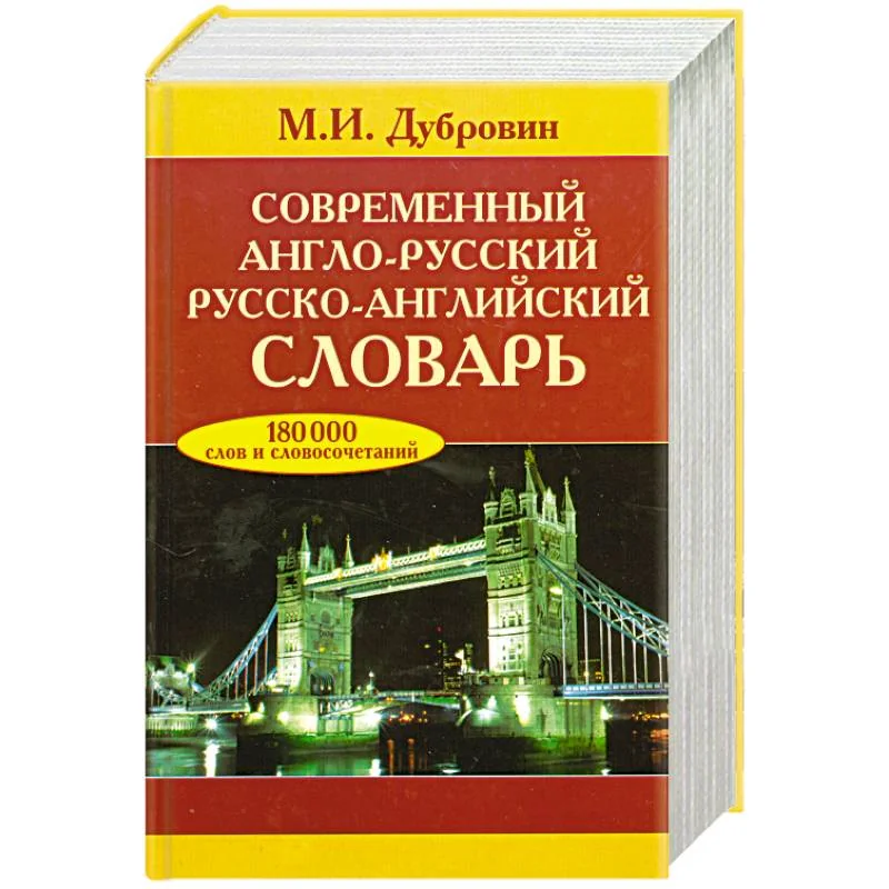 Обложка книги «Современный англо-русский, русско-английский словарь»
