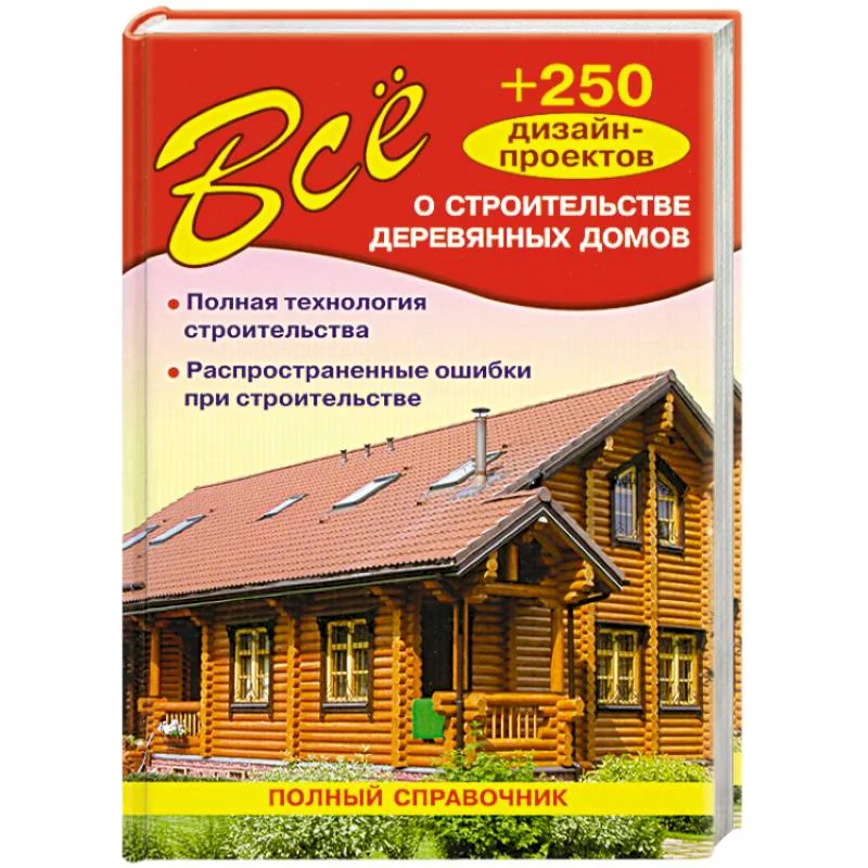 Обложка книги «Все о строительстве деревянных домов»