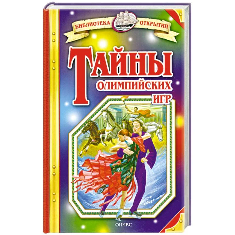 Обложка книги «Тайны олимпийских игр»