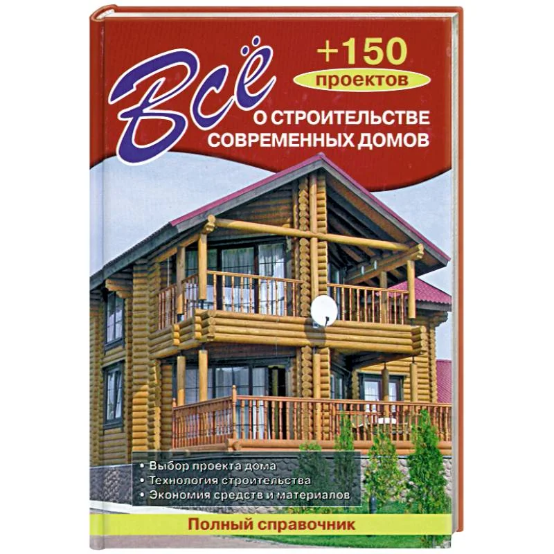 Обложка книги «Всё о строительстве современных домов + 150 проектов»