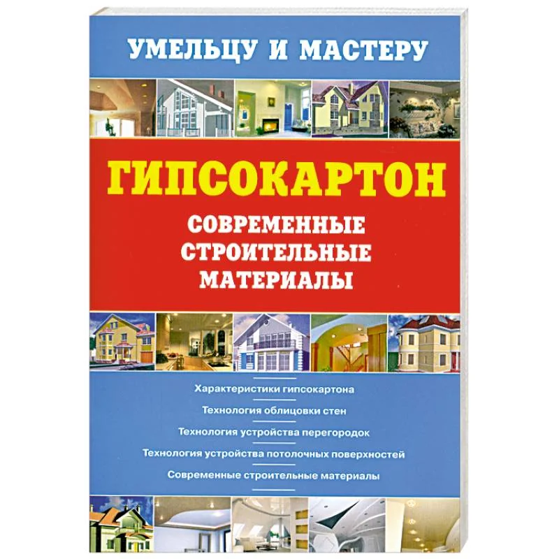 Обложка книги «Гипсокартон.Современные строительные материалы»