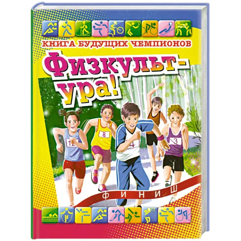 Обложка книги «Физкульт-ура! Книга будущих чемпионов»