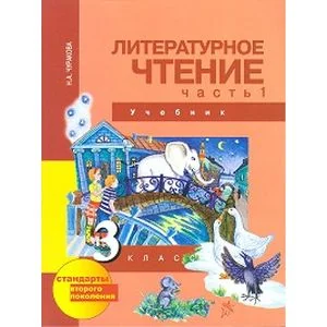 Обложка книги «Литературное чтение. 3 класс. Учебник. Часть 1. ФГОС»