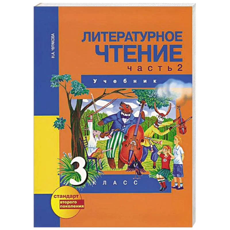 Обложка книги «Литературное чтение. 3 класс. В 2-х частях. Часть 2: Учебник»