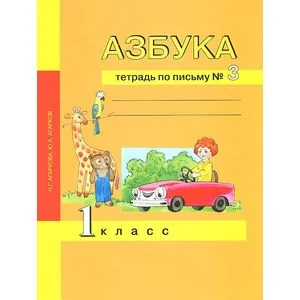 Обложка книги «Азбука. Тетрадь по письму № 3. 1 класс»