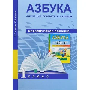 Обложка книги «Азбука. Обучение грамоте и чтению. 1 класс. Методическое пособие. ФГОС»