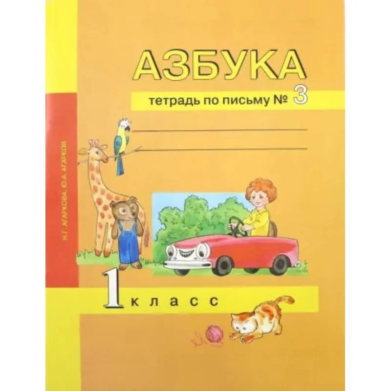 Обложка книги «Азбука. 1 класс. Тетрадь по письму № 3»