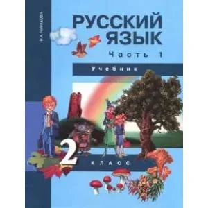 Обложка книги «Русский язык. 2 класс. Учебник в 3-х частях. Часть 1. ФГОС»