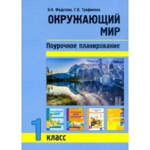 Обложка книги «Окружающий мир. 1 класс. Поурочное планирование методов и приемов индивидуального подхода к учащимся»