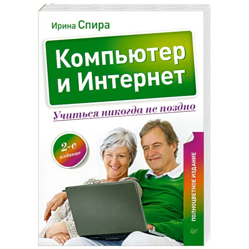 Обложка книги «Компьютер и Интернет. Учиться никогда не поздно»