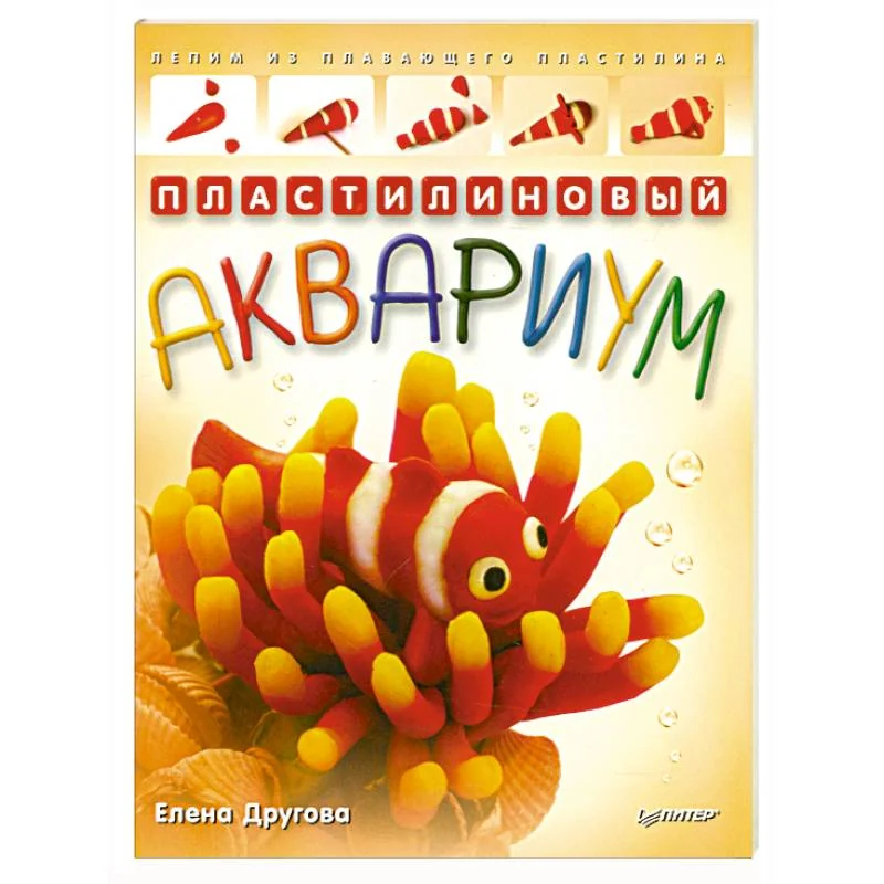 Обложка книги «Пластилиновый аквариум. Лепим из плавающего пластилина»